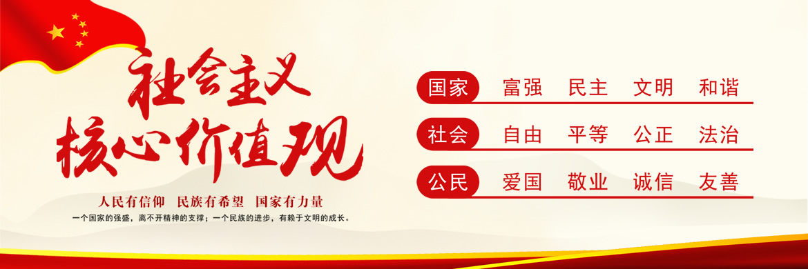 社会主义核心价值观